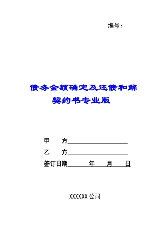 债务金额确定及还债和解契约书专业版-