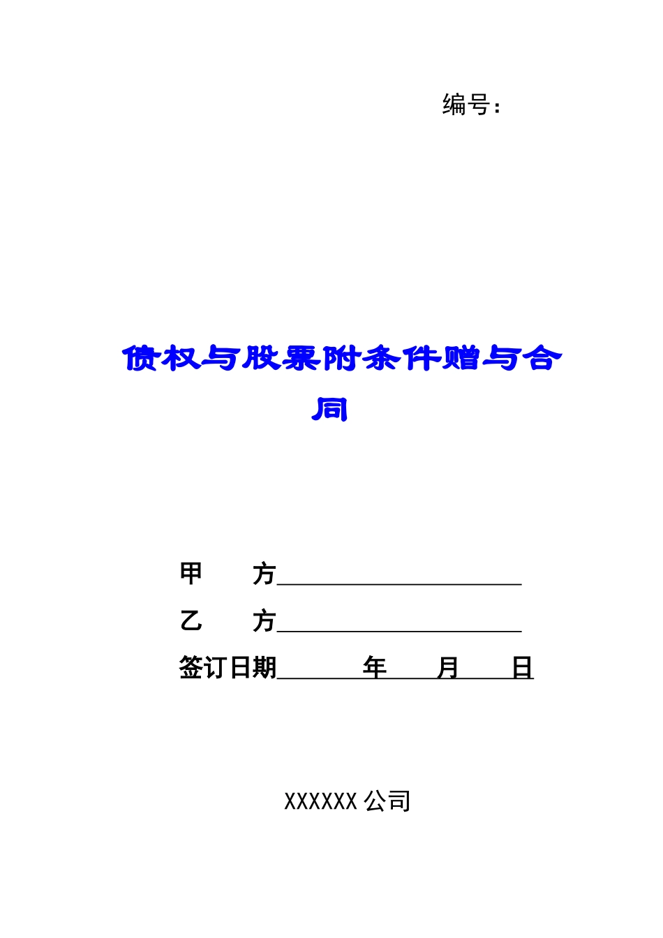 债权与股票附条件赠与合同-_第1页