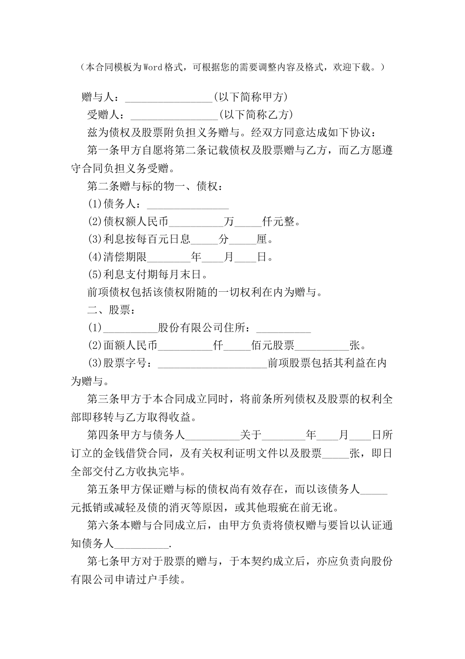 债权与股票附条件赠与合同-_第2页