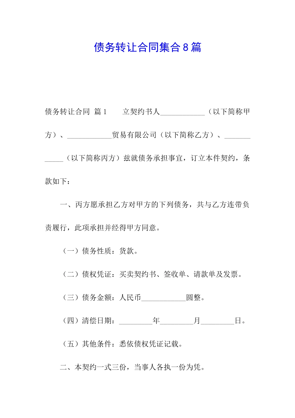 债务转让合同集合8篇_第1页