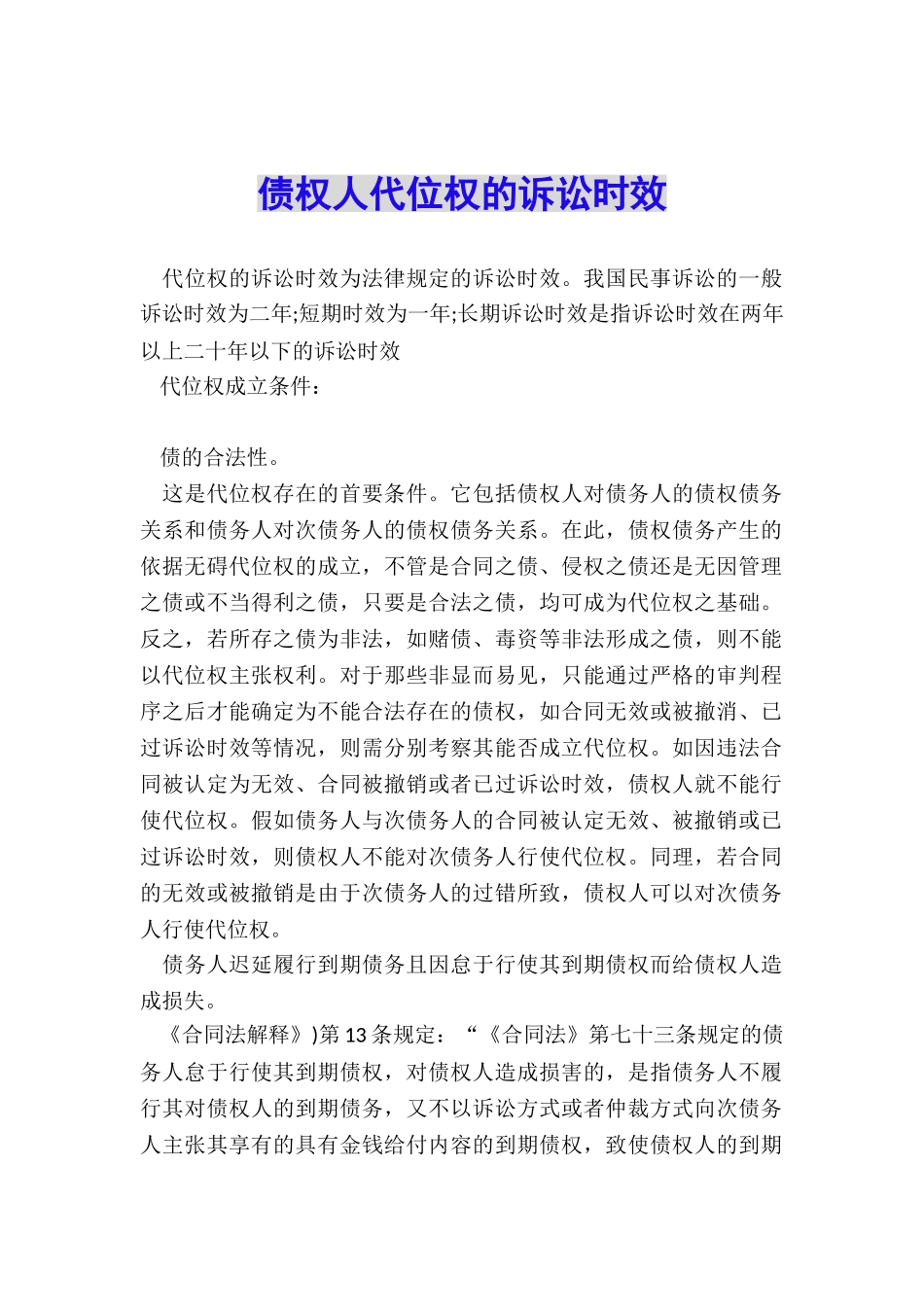 债权人代位权的诉讼时效_第1页