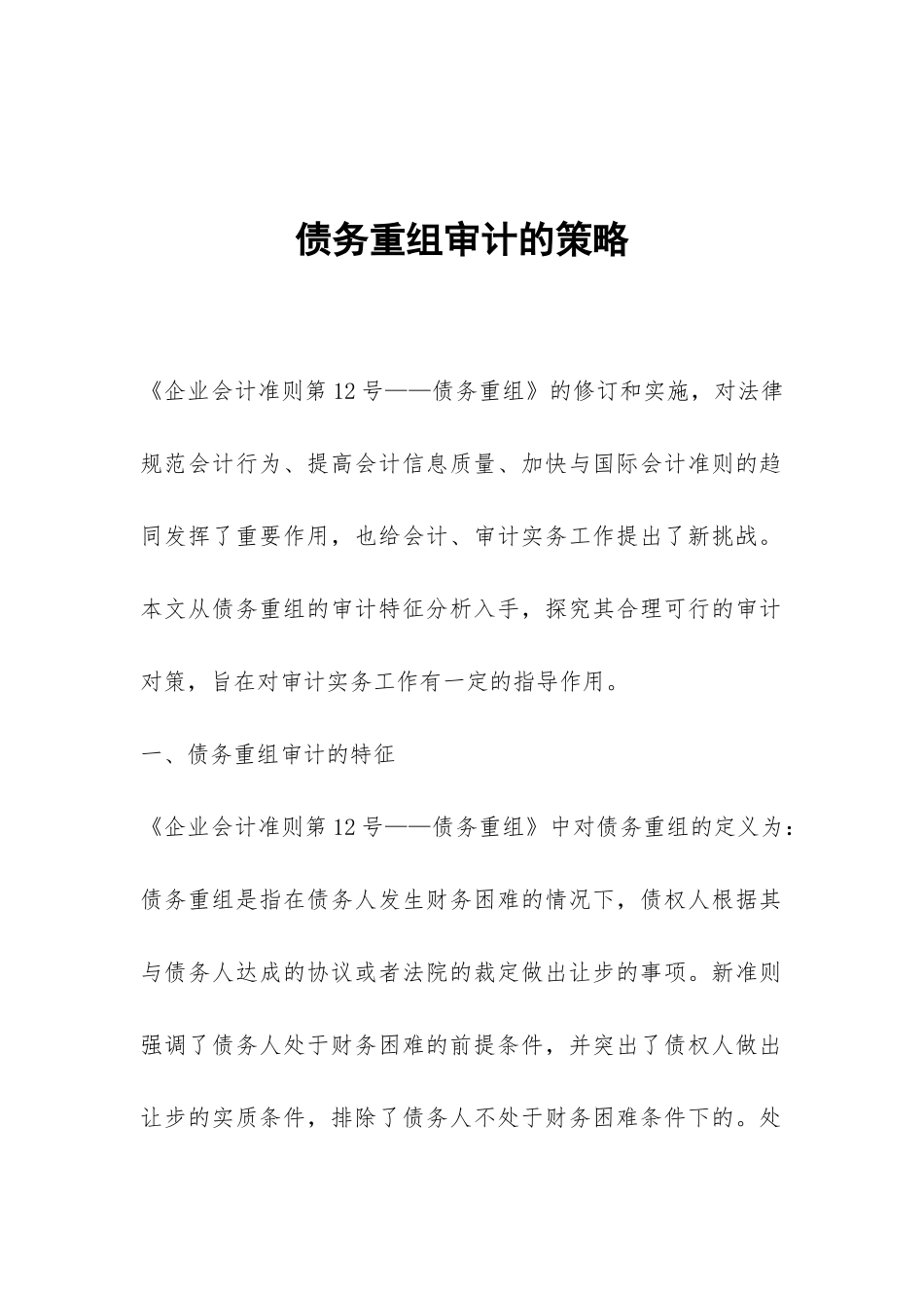 债务重组审计的策略_第1页