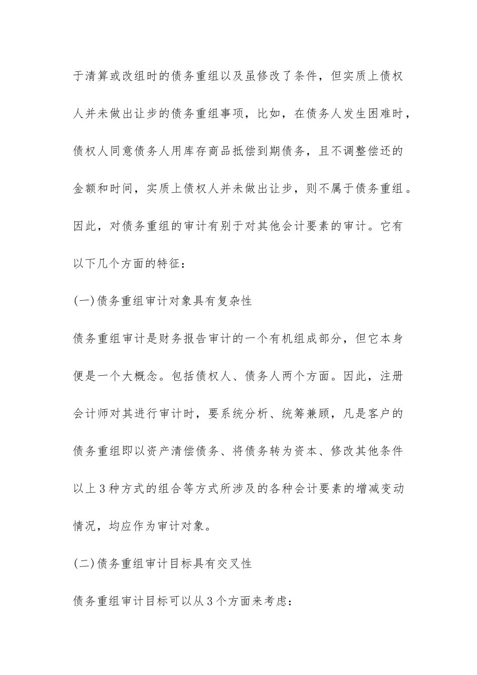 债务重组审计的策略_第2页