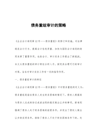 债务重组审计的策略