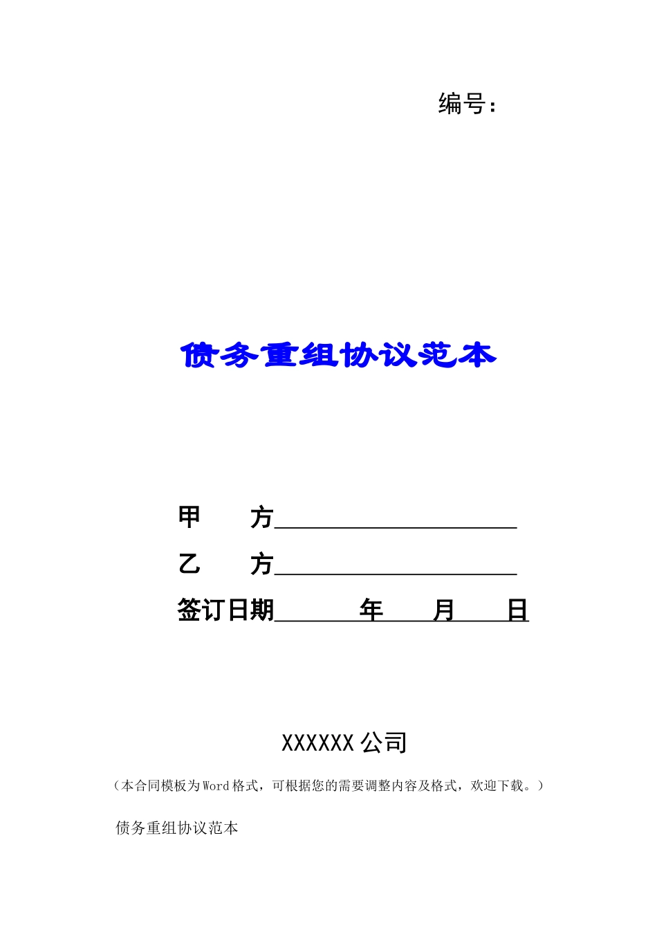 债务重组协议范本-_第1页