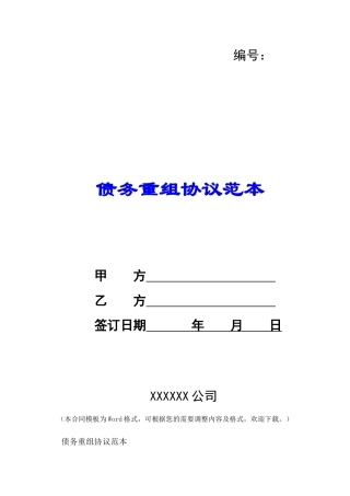 债务重组协议范本-