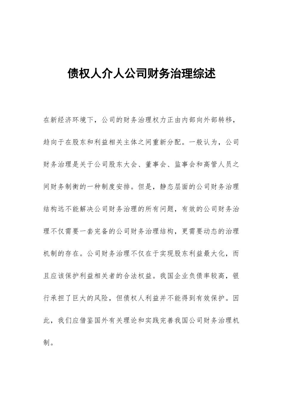 债权人介人公司财务治理综述_第1页