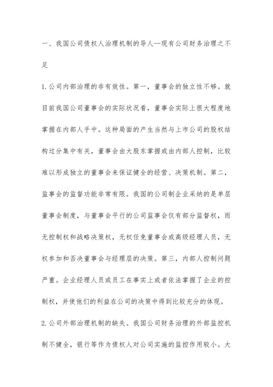 债权人介人公司财务治理综述_第2页