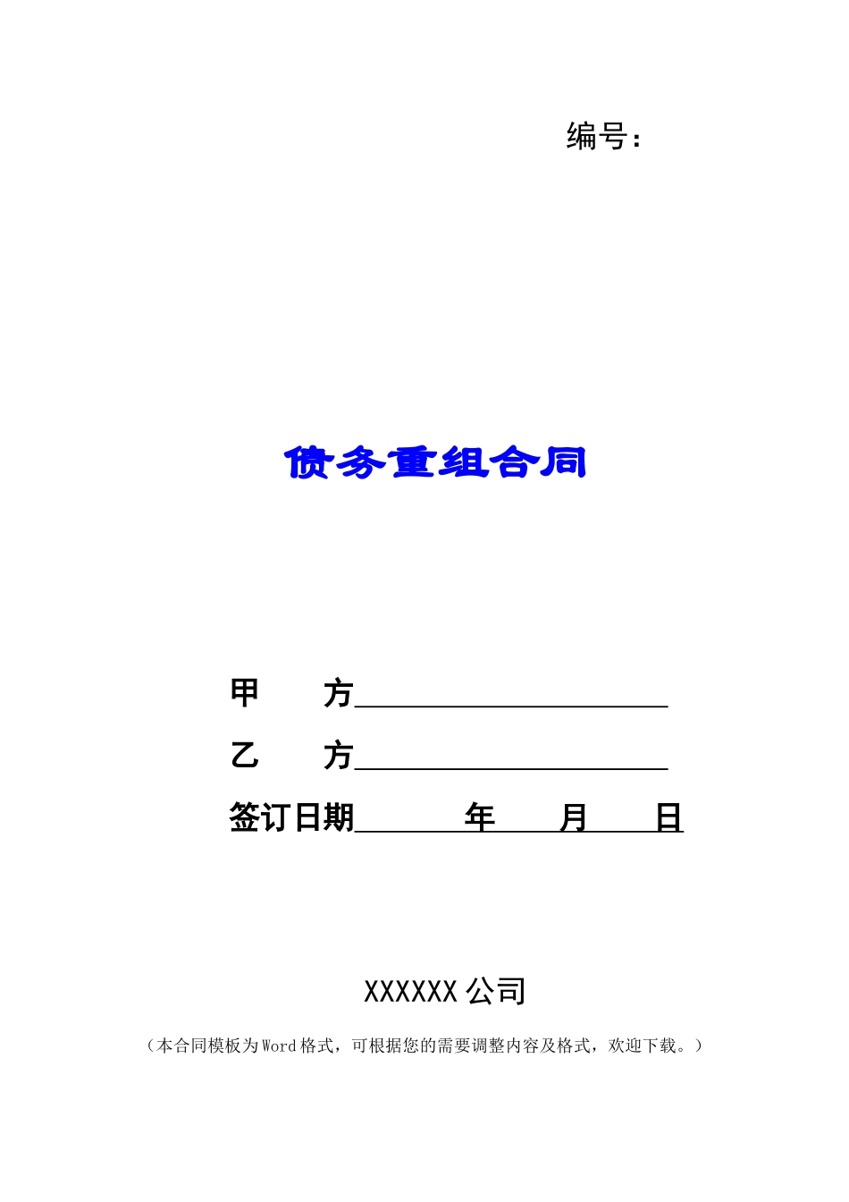 债务重组合同_第1页