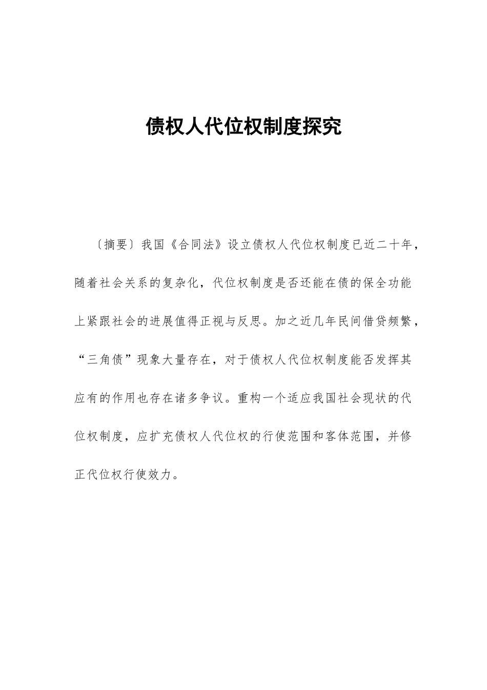 债权人代位权制度探究_第1页