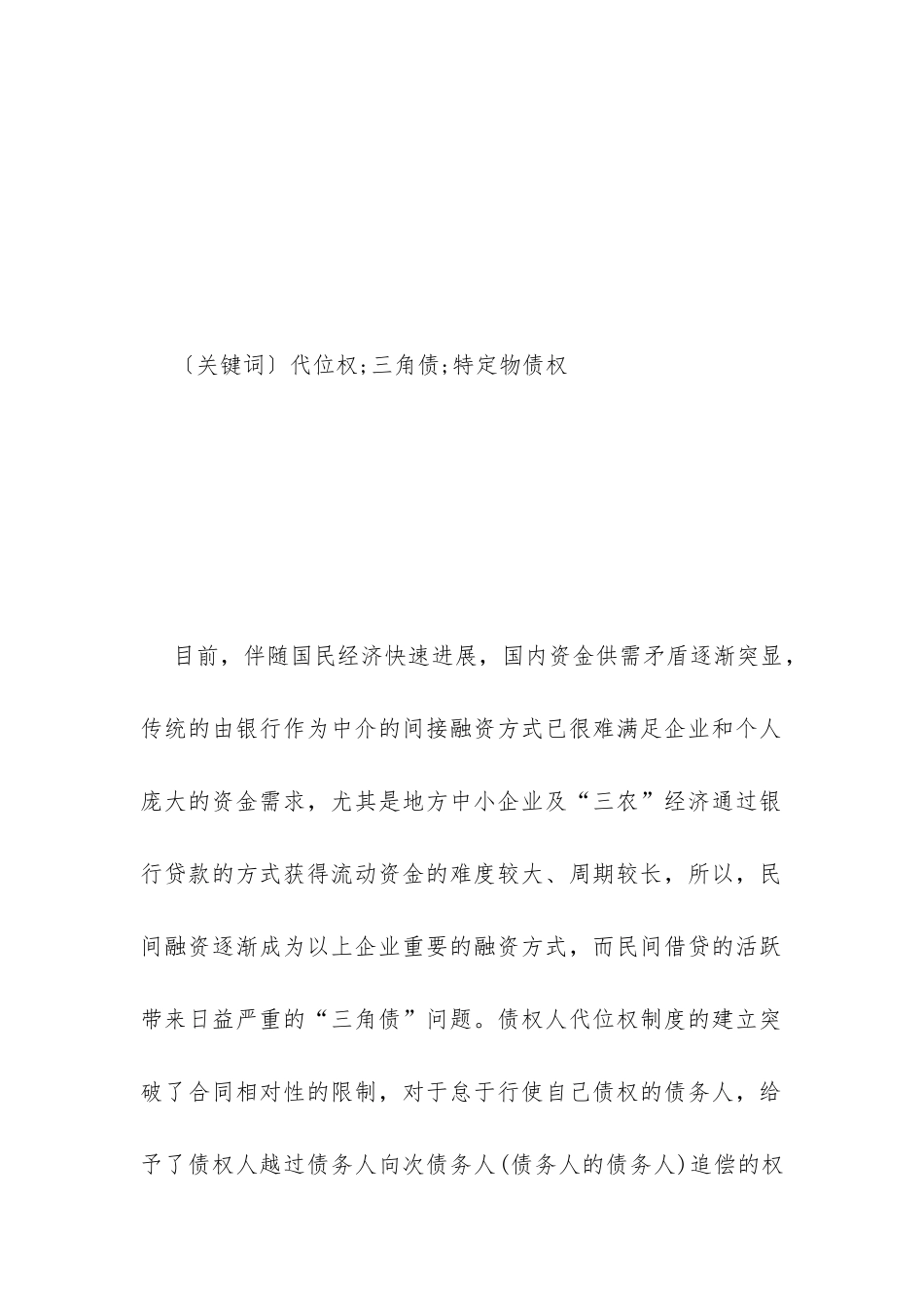 债权人代位权制度探究_第2页