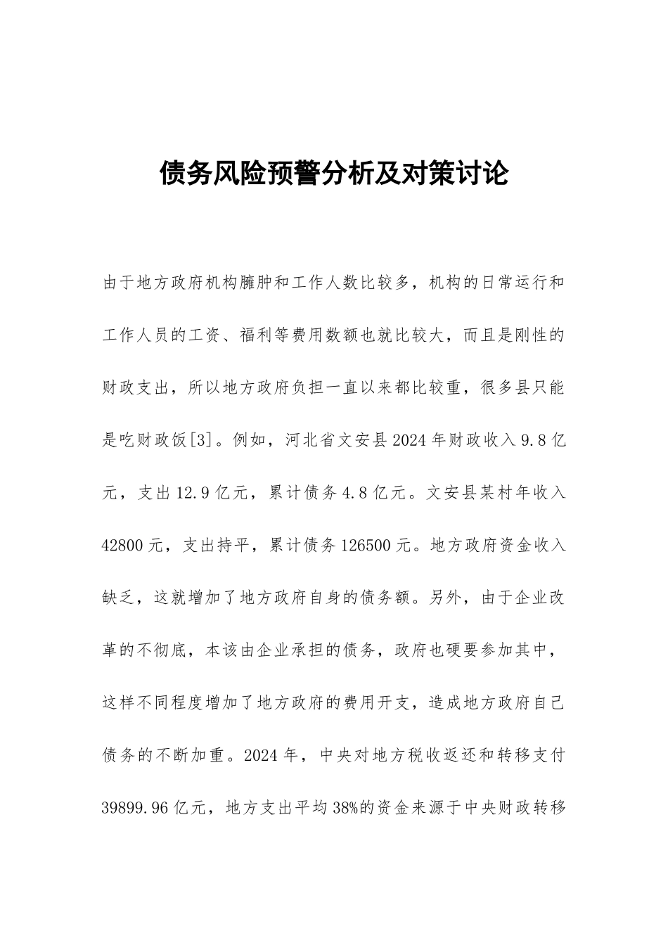 债务风险预警分析及对策研究_第1页