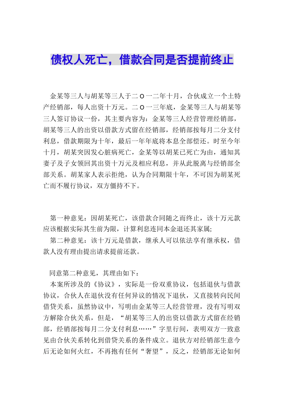 债权人死亡-借款合同是否提前终止_第1页