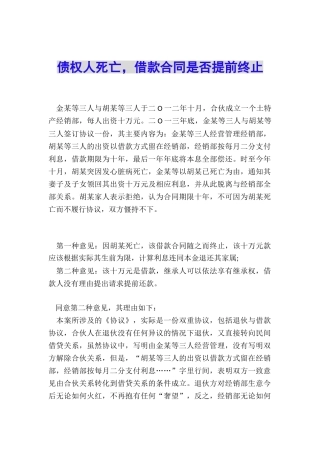 债权人死亡-借款合同是否提前终止