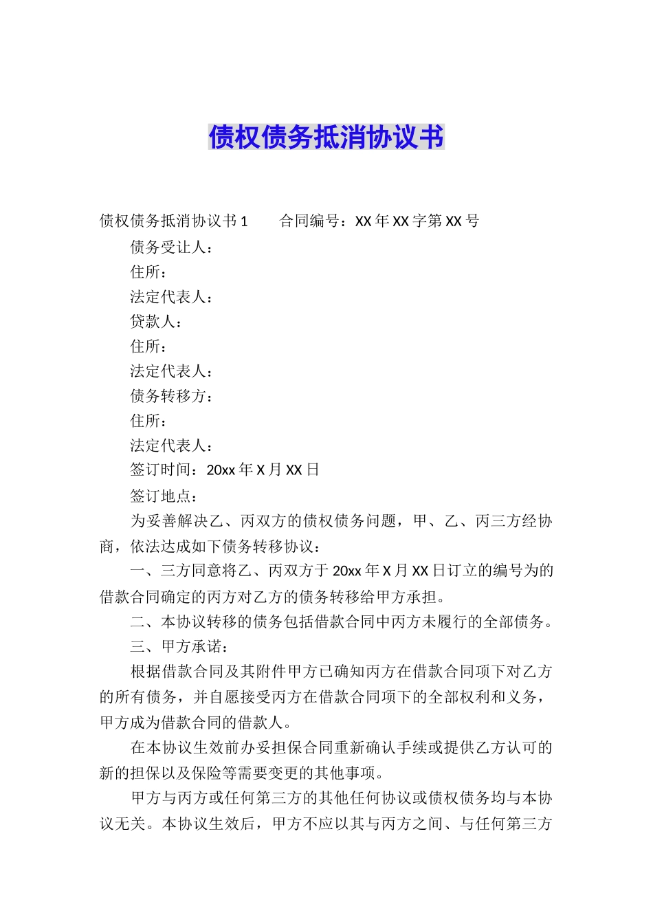 债权债务抵消协议书_第1页