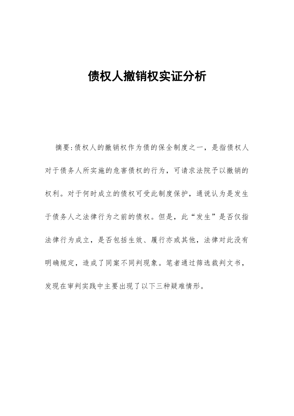 债权人撤销权实证分析_第1页