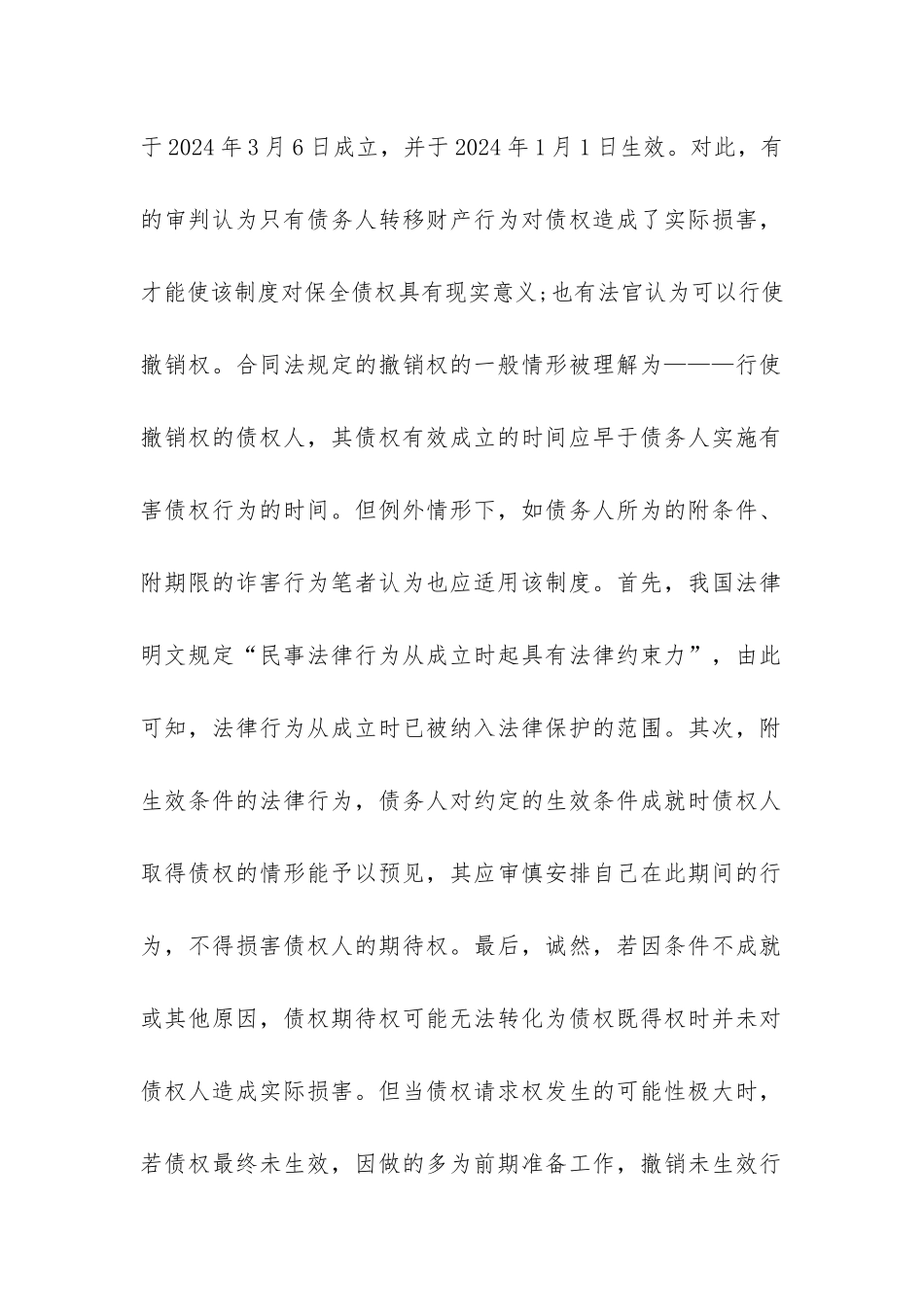 债权人撤销权实证分析_第3页