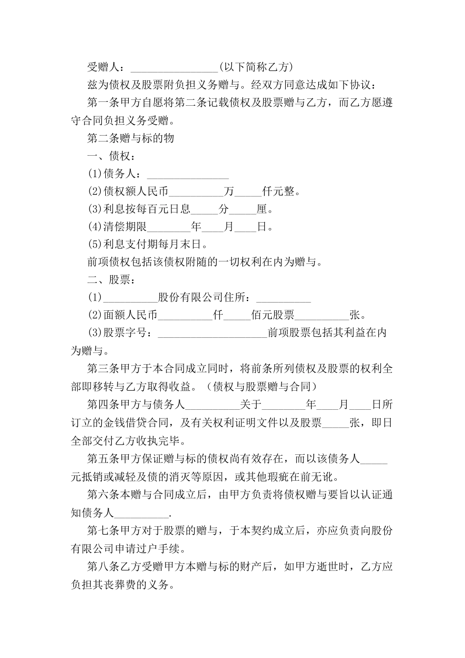 债权与股票赠与合同-_第2页