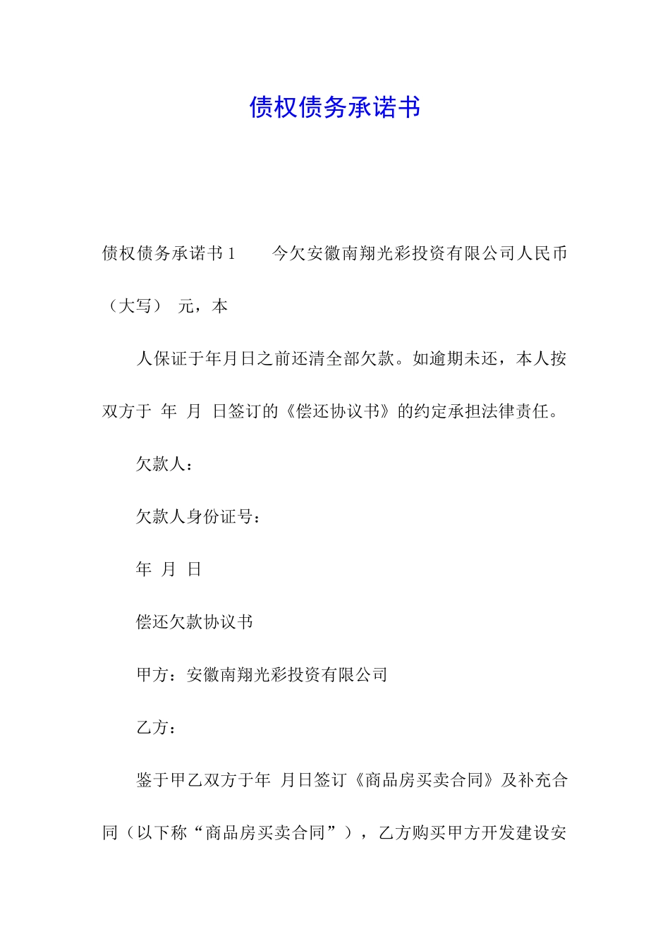 债权债务承诺书_第1页