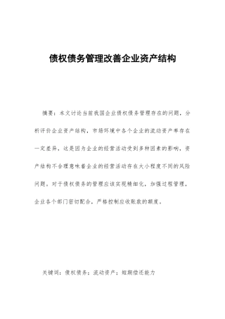 债权债务管理改善企业资产结构