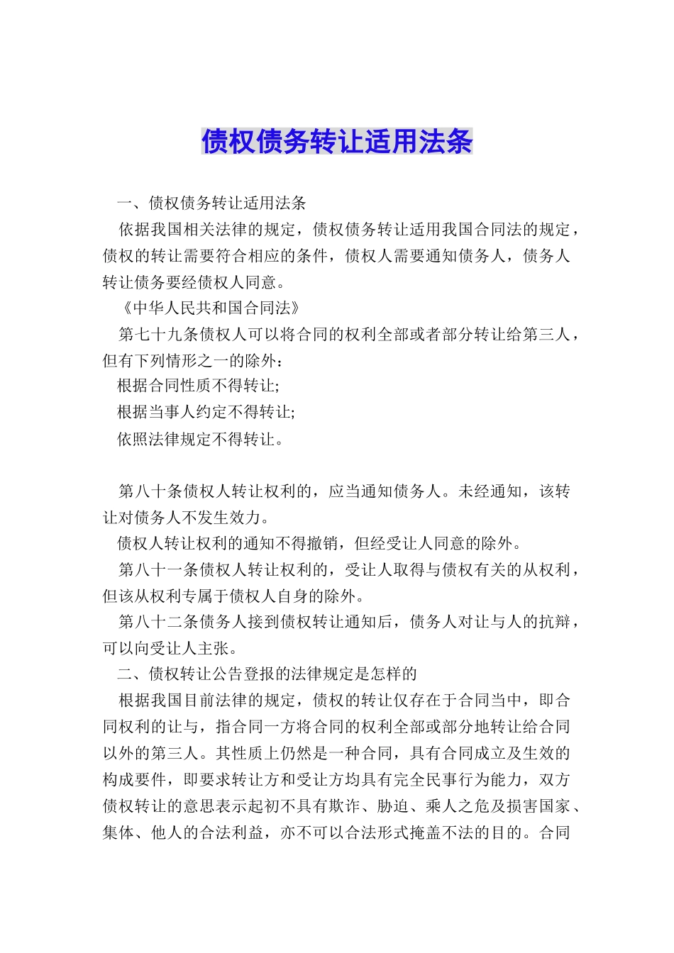 债权债务转让适用法条_第1页