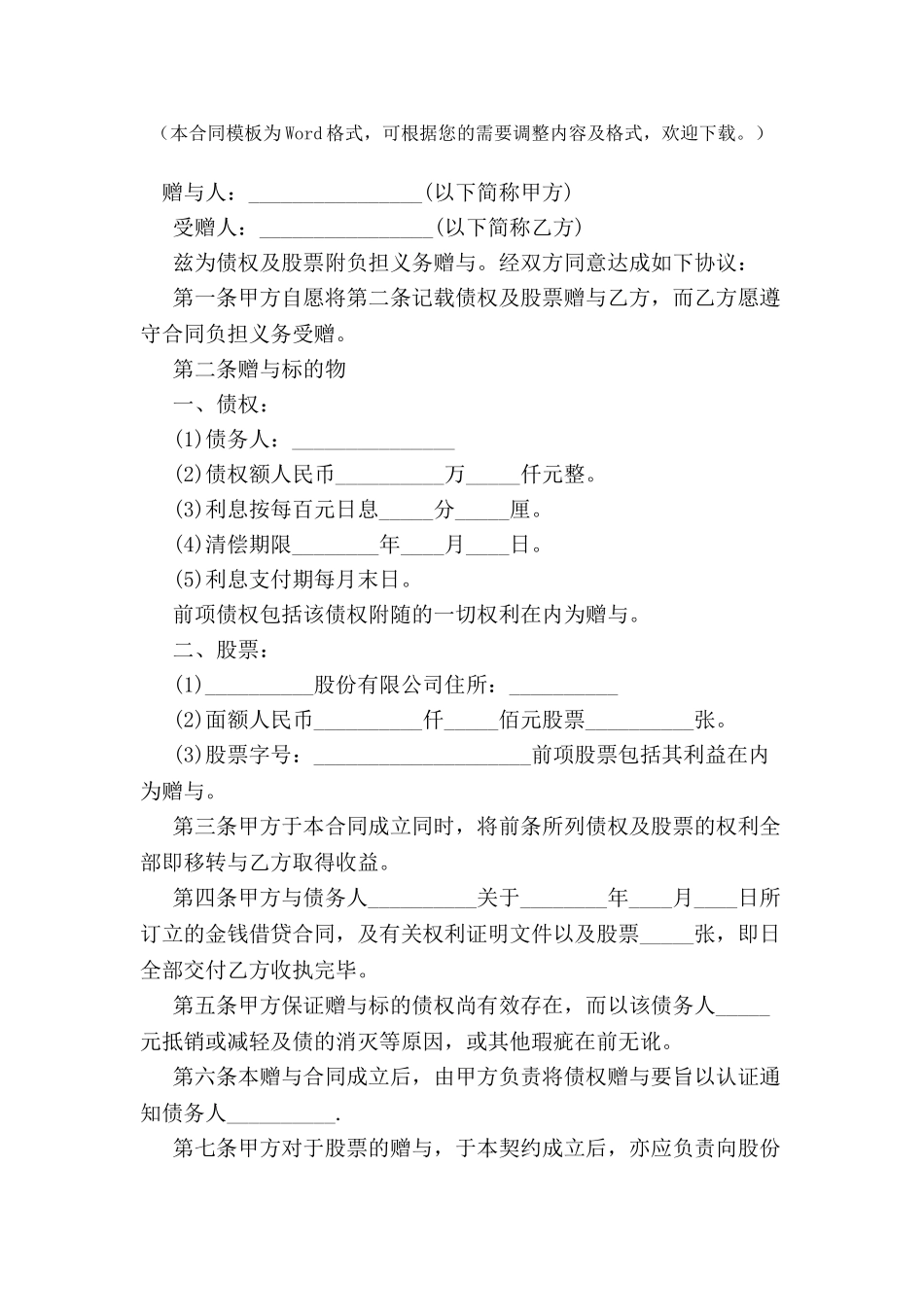 债权及股票附负担赠与合同范本-_第2页
