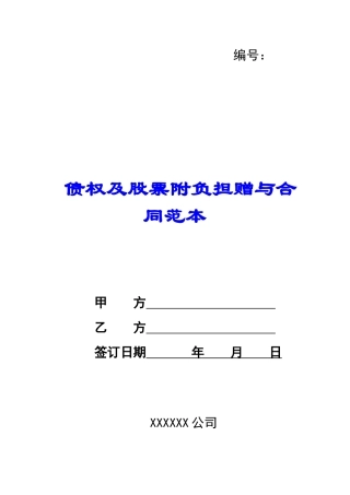 债权及股票附负担赠与合同范本-