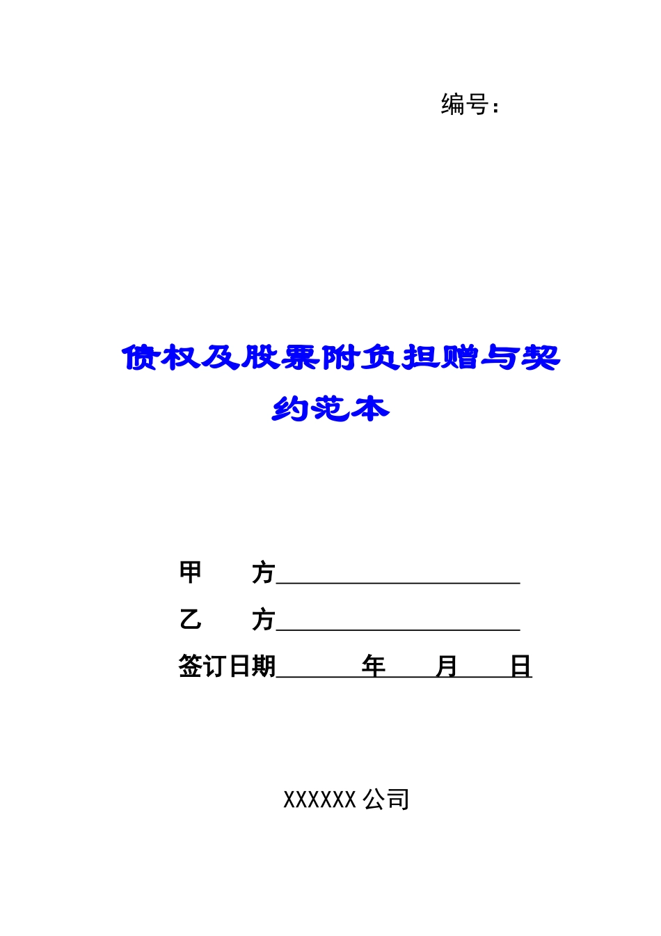 债权及股票附负担赠与契约范本-_第1页
