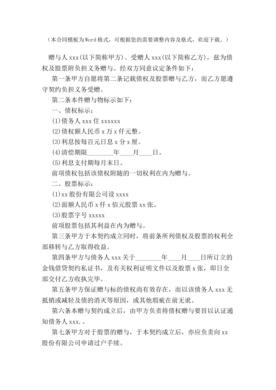 债权及股票附负担赠与契约范本-_第2页