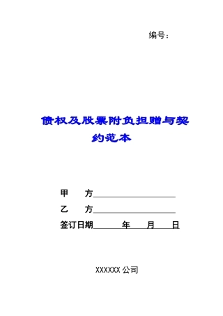 债权及股票附负担赠与契约范本-