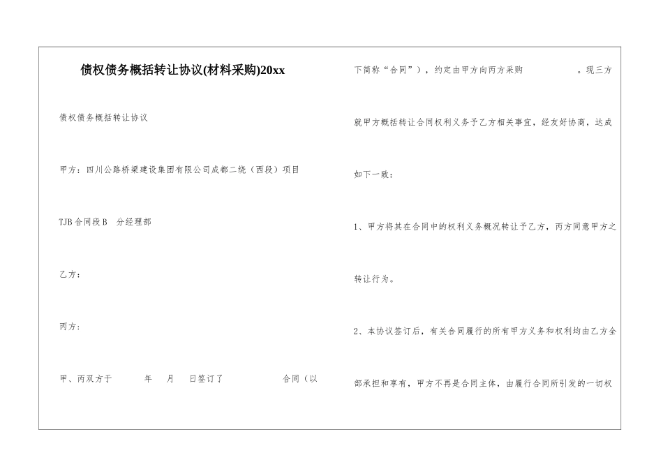 债权债务概括转让协议20xx_第1页