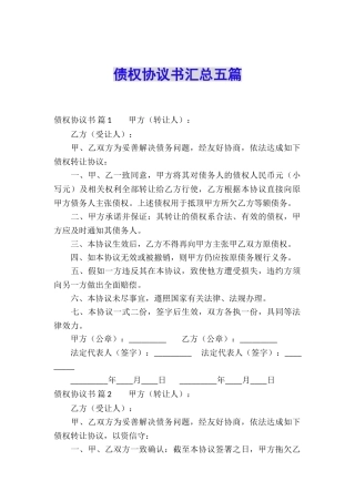 债权协议书汇总五篇