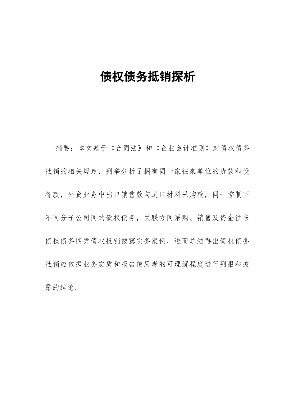 债权债务抵销探析_第1页