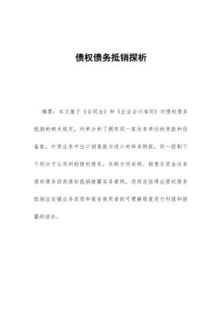 债权债务抵销探析