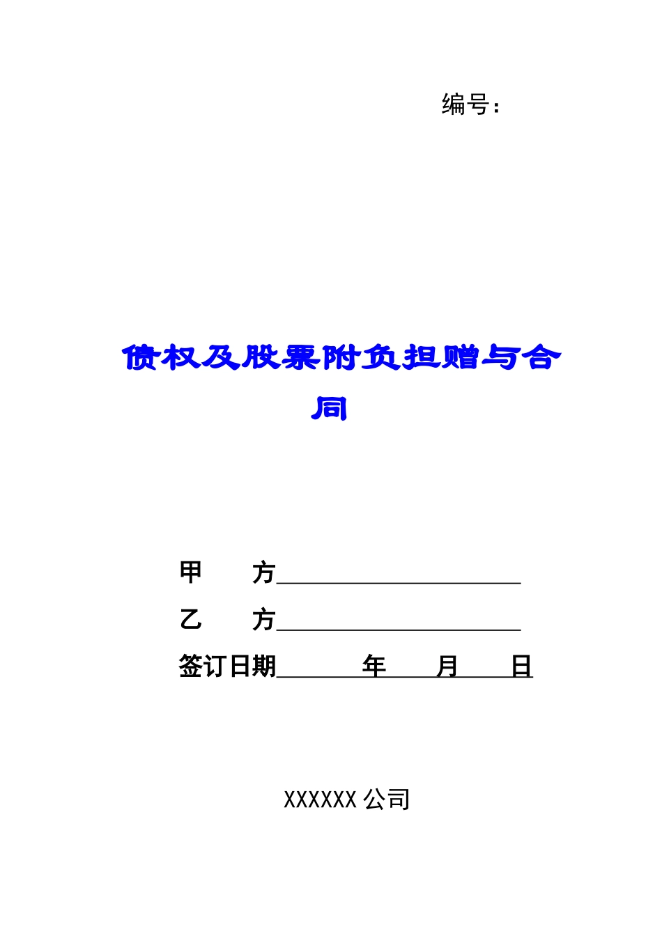 债权及股票附负担赠与合同-_第1页