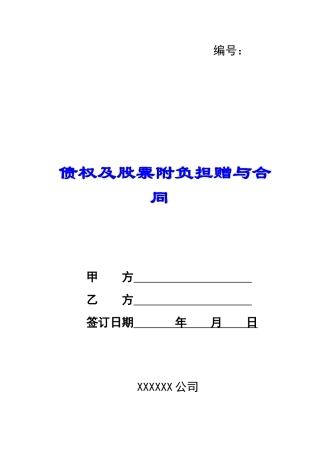 债权及股票附负担赠与合同-