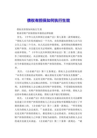 债权有担保如何执行生效