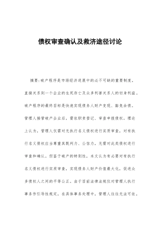 债权审查确认及救济途径研究