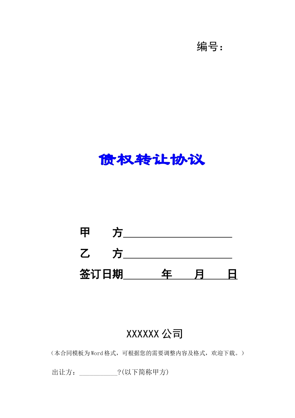 债权转让协议-_第1页