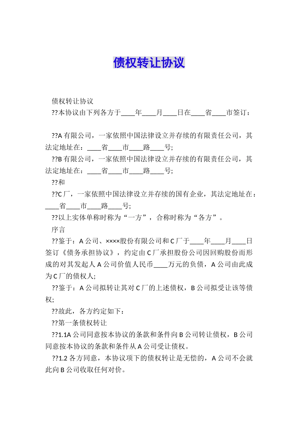 债权转让协议_第1页