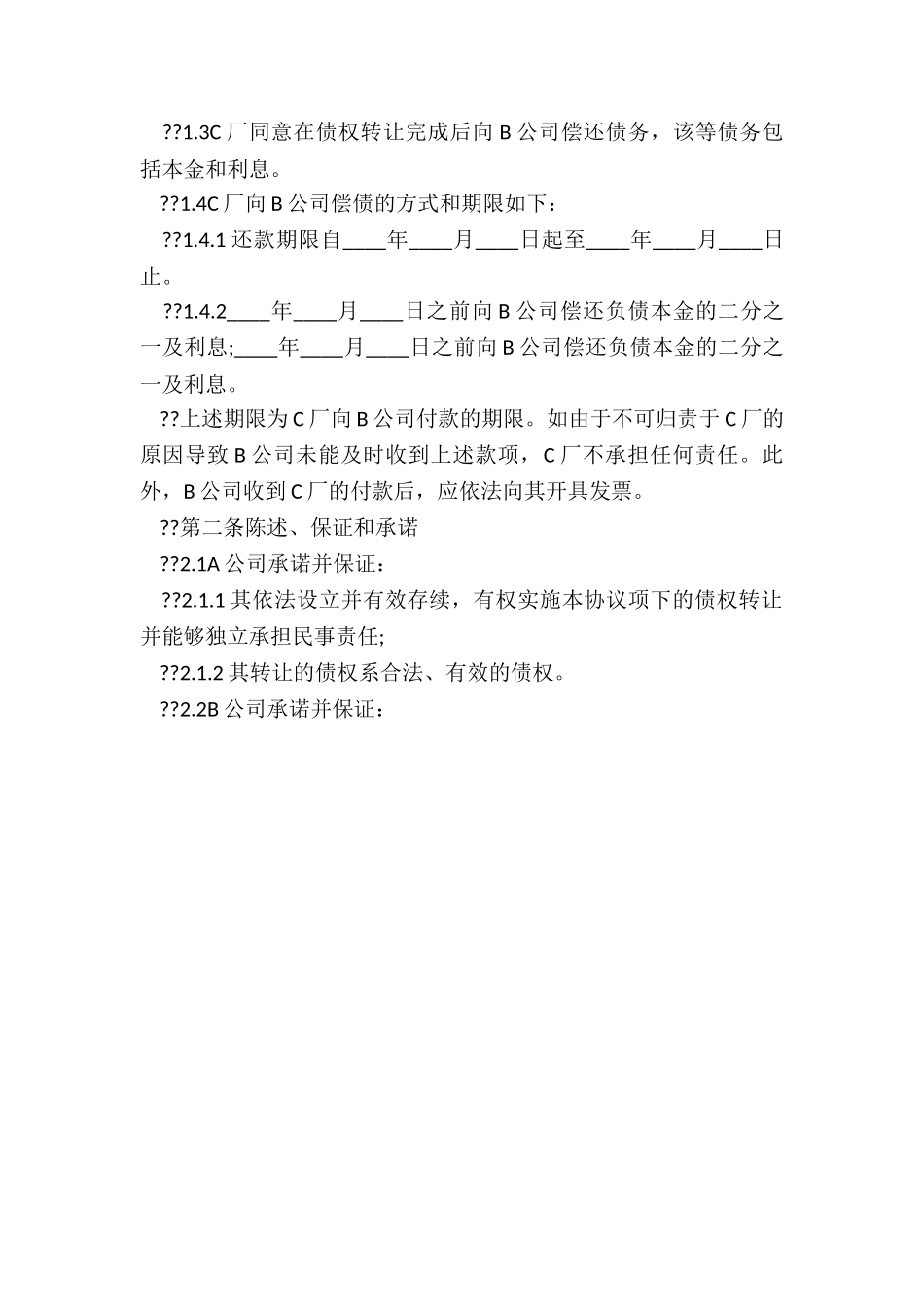 债权转让协议_第2页