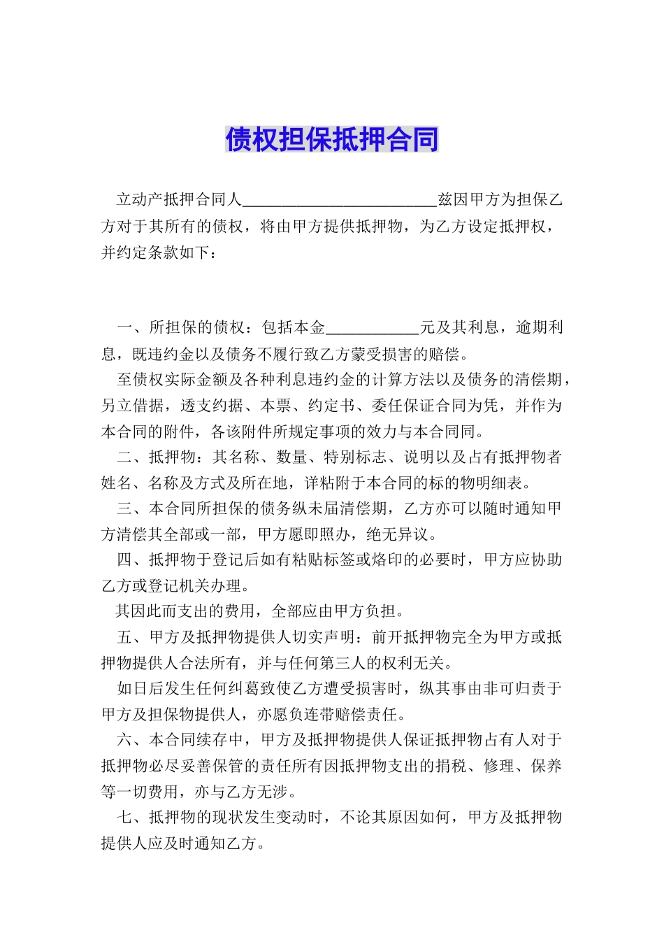 债权担保抵押合同_第1页