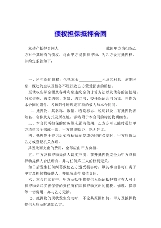 债权担保抵押合同