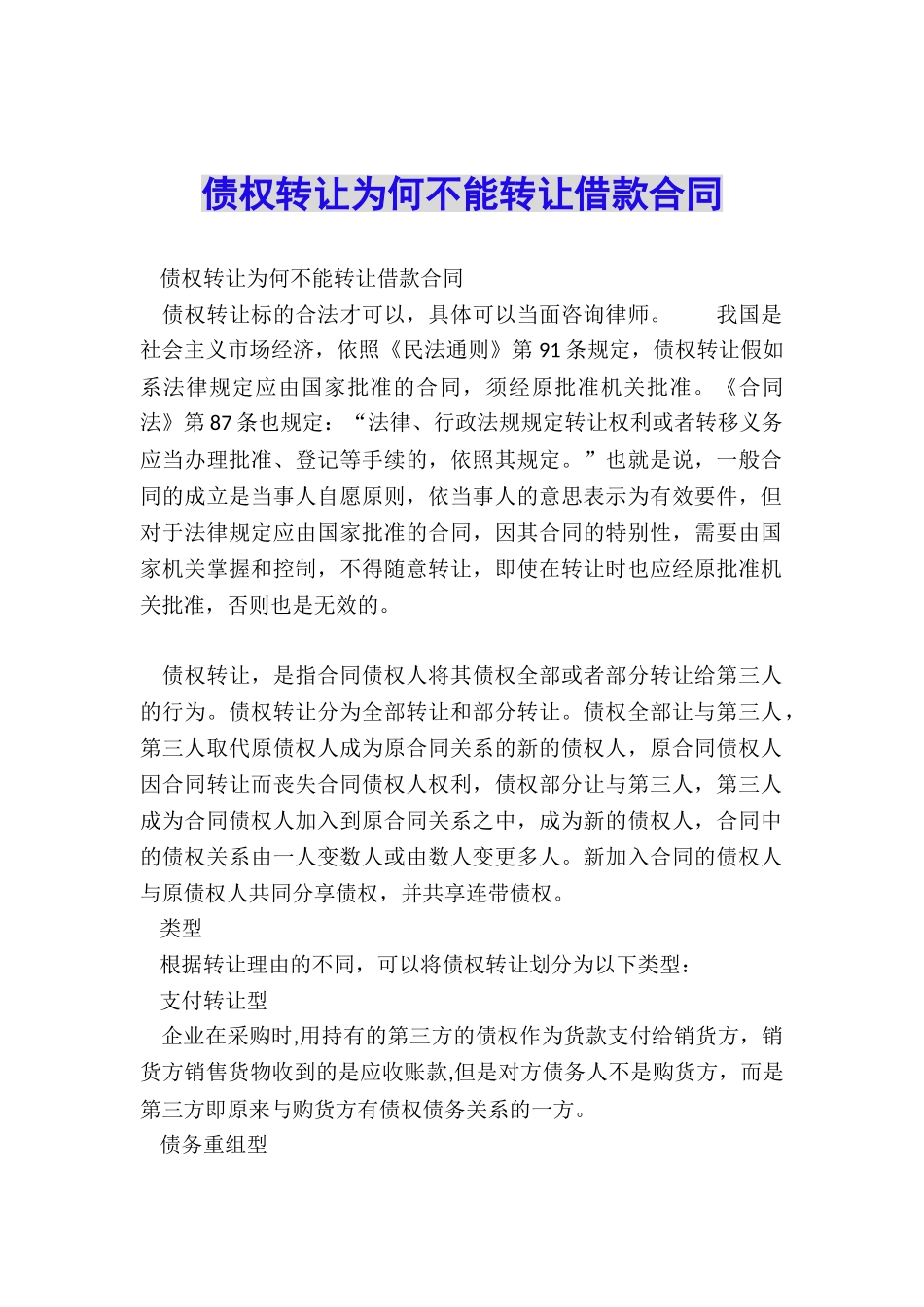 债权转让为何不能转让借款合同_第1页