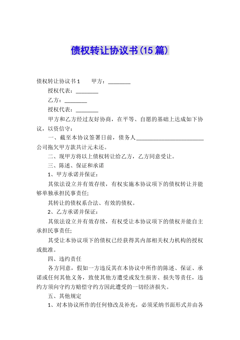 债权转让协议书(15篇)_第1页