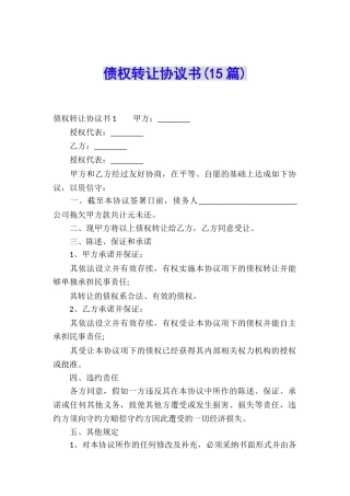 债权转让协议书(15篇)