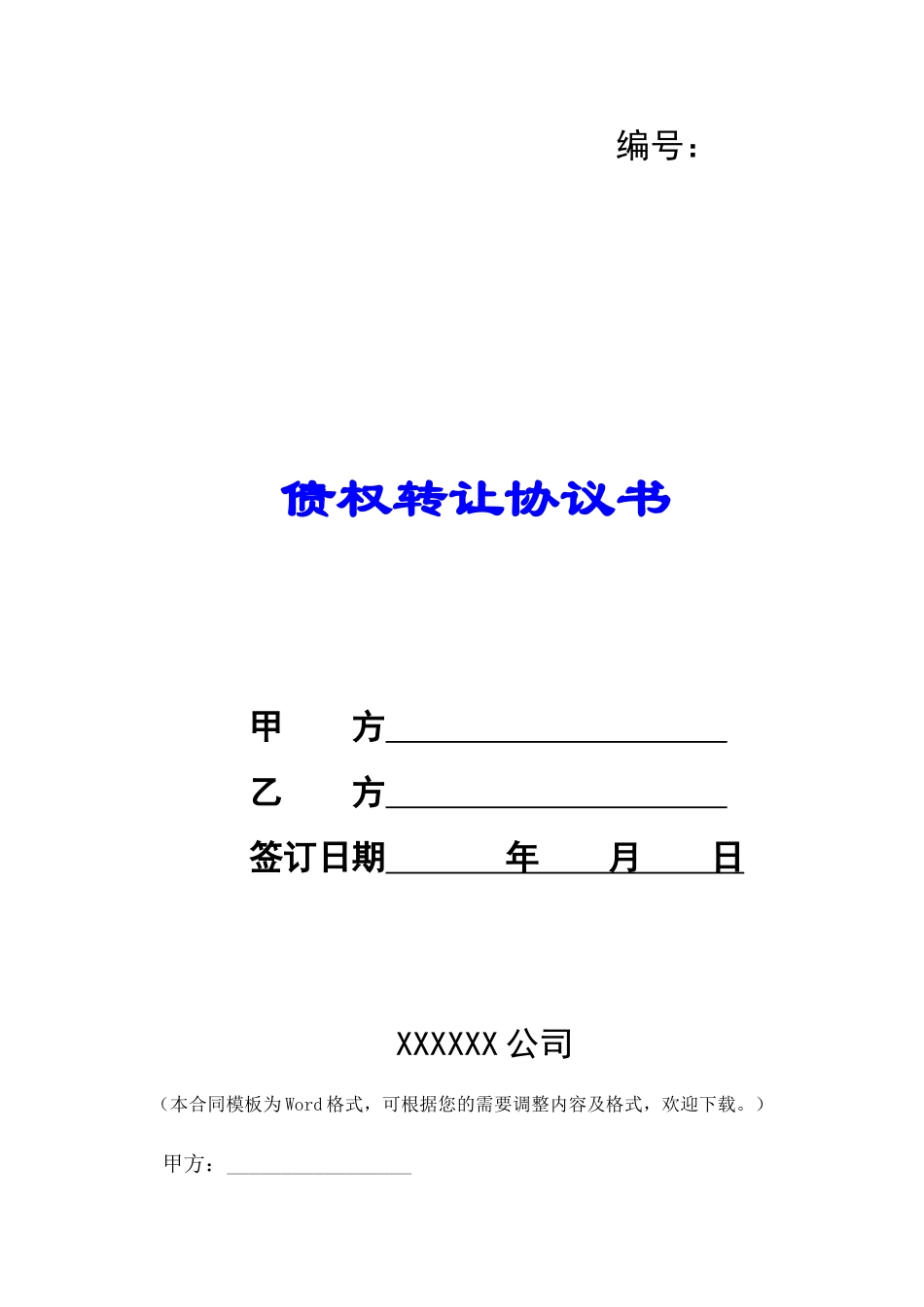 债权转让协议书-_第1页