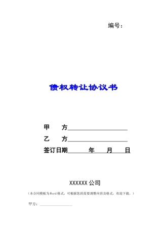 债权转让协议书-