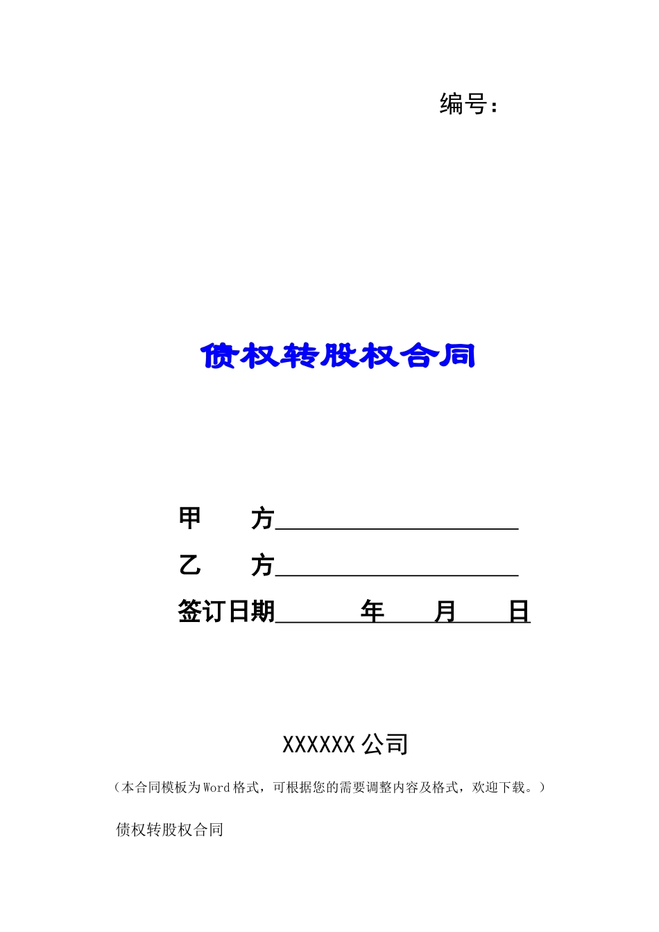 债权转股权合同-_第1页