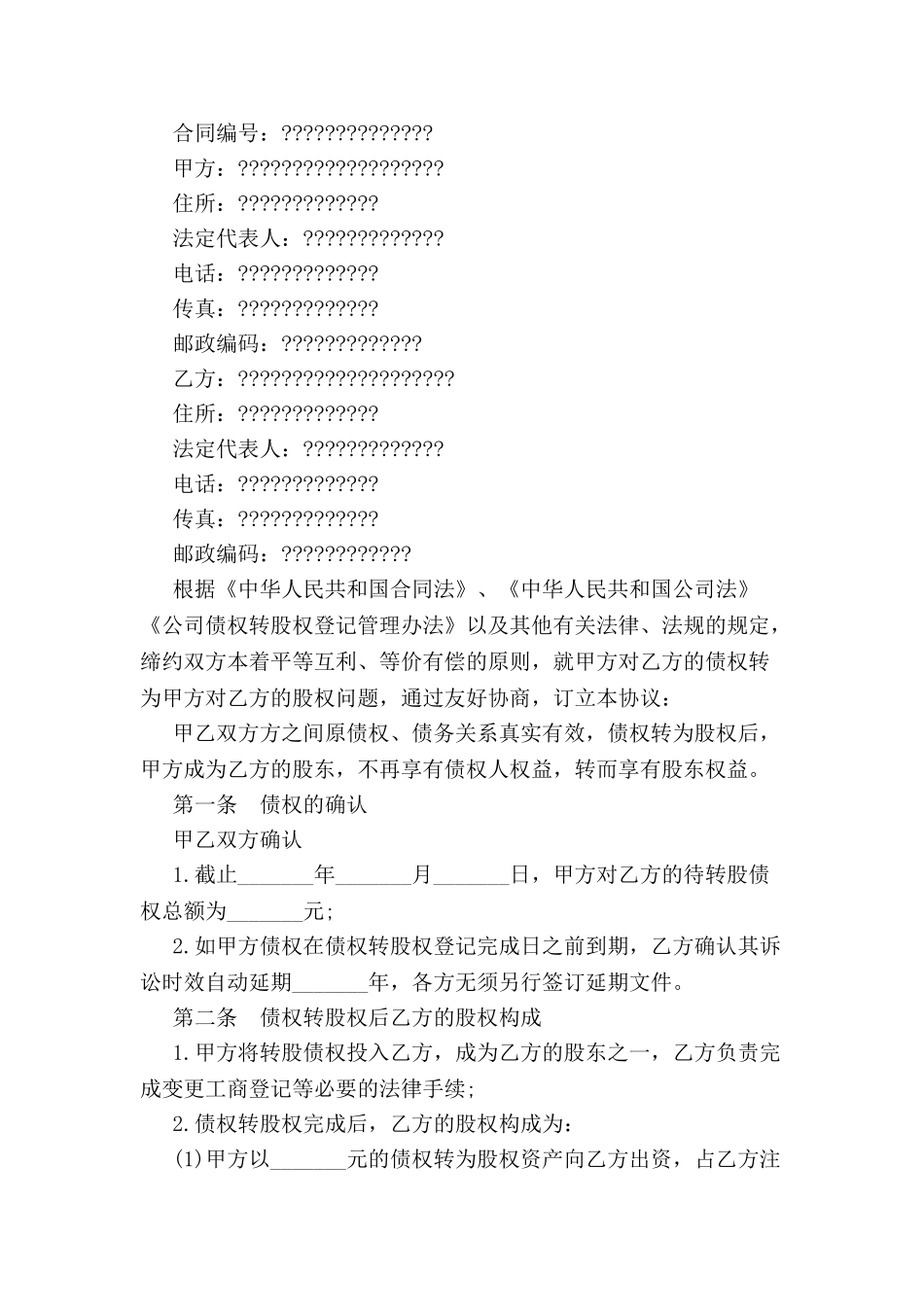 债权转股权合同-_第2页